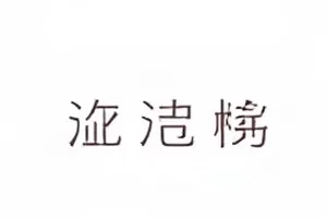 《雨夜信号塔》封面，雨幕中信号塔的轮廓与闪烁光点